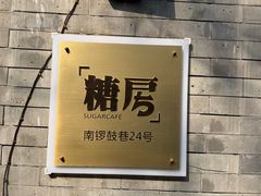 -糖房咖啡(南锣鼓巷店)