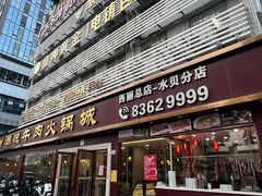 -潮悦牛肉火锅城(水贝店)