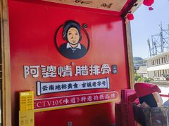 -阿婆情腊排骨火锅·野生菌季(古城旗舰店)