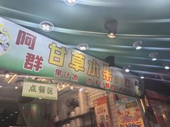 -阿群甘草水果