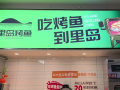 -里岛烤鱼(东港凯虹广场店)