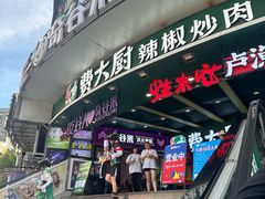 -费大厨辣椒炒肉(黄兴中心广场店)