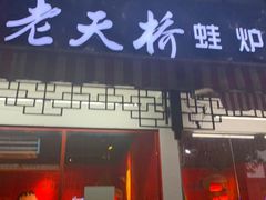 门面-老天桥蛙炉火锅(姑苏总店)