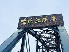 -鸭绿江断桥