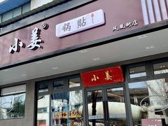 -小姜锅贴(凤凰街店)