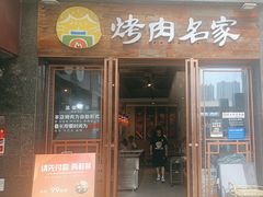 -炽城·烤肉名家(鸿达中央广场店)