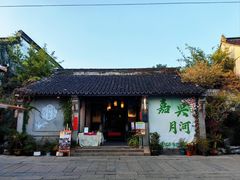 -嘉兴月河历史街区