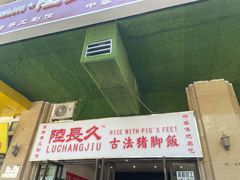 -陆长玖古法猪脚饭(玄风桥店)