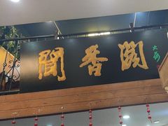 -闻香阁·清真(光荣道店)