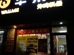 门面-华莱士·全鸡汉堡(浦东南路店)