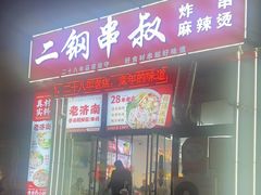 -二钢串叔麻辣烫(华龙大厦店)