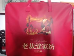 -老裁缝家纺(羽山路店)