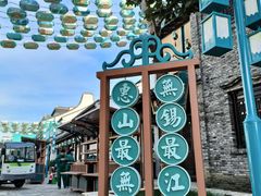 -惠山古镇·寄畅园