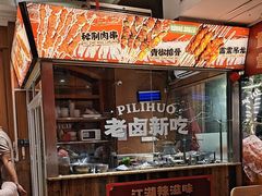 -霹雳火·重庆烧烤·江湖菜(解放碑店)