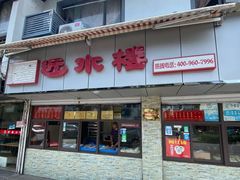 门面-非遗近水楼糕团(景德路店)