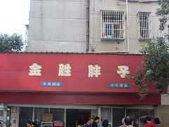 -金胜胖子牛肉锅贴(五福街店)