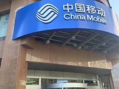 -中国移动