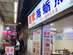 -莲欢海蛎煎