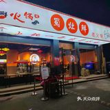 这家火锅吃的太爽了!