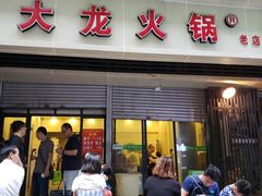 -大龙火锅(老店)