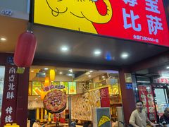 -尊宝比萨(厦大店)