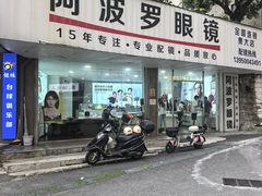-阿波罗眼镜·蔡司授权店(孙厝店)