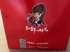 -扒虾小妹儿麻辣海鲜(宏图街店)