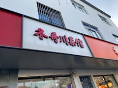 -冬哥川菜馆(十梓街店)