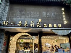 -好一朵茉莉花(老门东店)