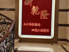 -新乾隆酒楼(帝景园店)