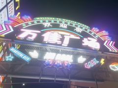 -万佳广场(台东店)