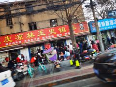 门面-秦镇史玉林凉皮(翡丽城店)