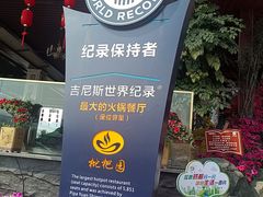 -枇杷园食为鲜火锅(南山店)