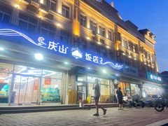 -庆山饭店·海鲜饺子家常菜(北戴河黑石路店)