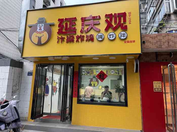 延庆观炸鸡(淮北街总店"一直很喜欢吃延庆观炸鸡,很好吃.
