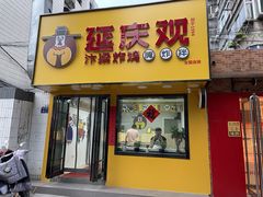 门面-延庆观炸鸡(淮北街总店)