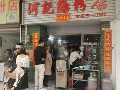-河记肠粉店