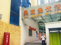 -奥龙堡游泳馆(广纸店)