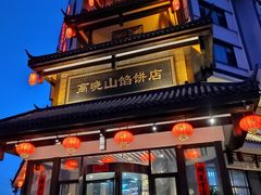 -高晓山馅饼店(牛庄百年店)