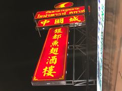 -中国城银都鱼翅酒楼