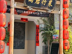 -雨后行菜(报慈北路店)