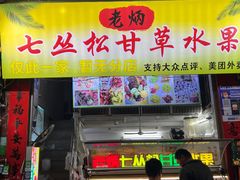 -老炳·七丛松甘草水果