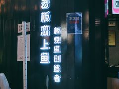 门面-老板恋上鱼(高新万达店)
