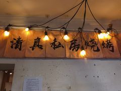 -清真私房烧烤·炭烤鲜牛(创始店)