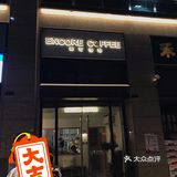 一杯没喝完也能安可