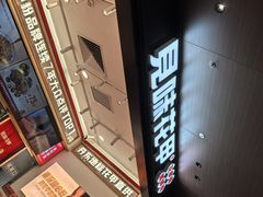 -见味花甲(福田coco park店)