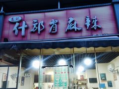 -高记什邡肖麻辣(成都店)