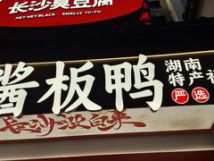 -黑色经典臭豆腐·湖南特产(太平街口店)