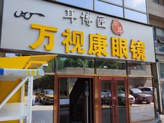 -万视康眼镜(丹棱街店)