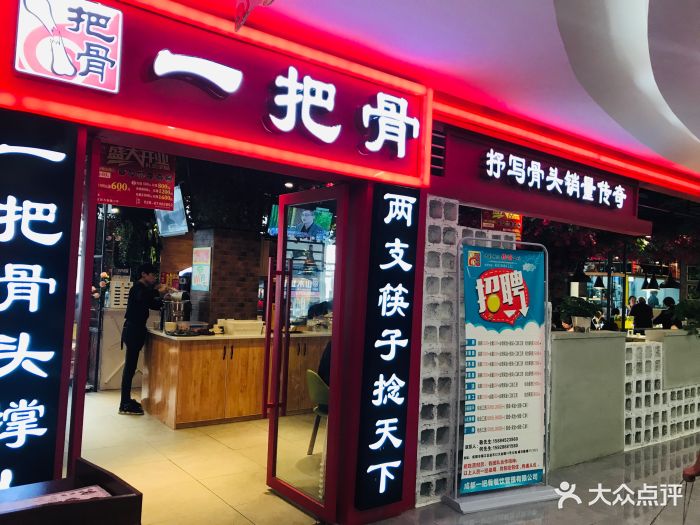 一把骨(盐市口店-门面图片-成都美食-大众点评网